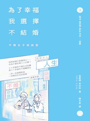 cover image of 為了幸福，我選擇不結婚